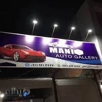 اتو گالری مانی
