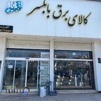 کالای برق بابلسر