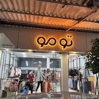 مرکز خرید پوشاک تومو