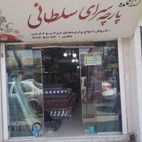 پارچه سرای سلطانی