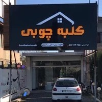 کلبه چوبی بابلسر