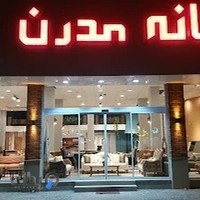 مبل خانه مدرن