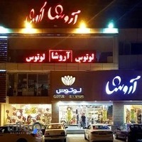 فروشگاه آروشا