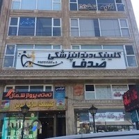 دندانپزشکی صدفاحمدی