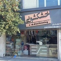 خشکشویی سعید