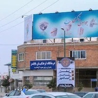 درمانگاه فرهنگیان