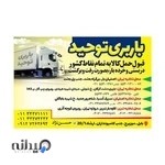 شرکت حمل و نقل توحید