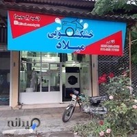 خشکشویی میلاد