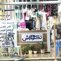 خشکشویی تکواش