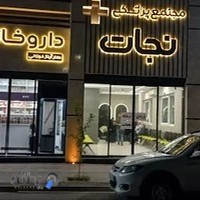 Nejat medical Clinic