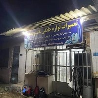 تعمیرگاه لوازم خانگی