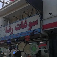 فروشگاه سوغات قربانی زیتون طلایی