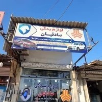 لوازم یدکی صادقیان