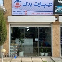 dpart yadak دیپارت یدک