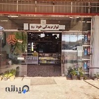 لوازم یدکی آریان (روشناس)