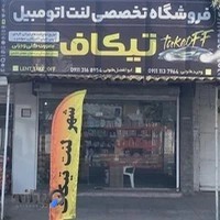 فروشگاه تخصصی لنت تیکاف