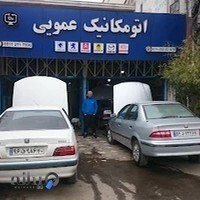 اتو مکانیک عمویی