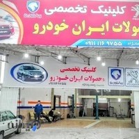 کلینیک تخصصی محصولات ایران خودرو