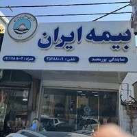 نمایندگی بیمه ایران پورمحمد