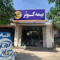 بیمه کوثر نمایندگی 5282باباپور