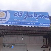 بیمه پاسارگاد دکلان
