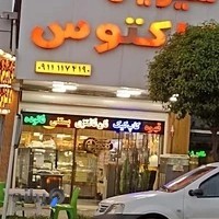 شیرینی سرای کاکتوس