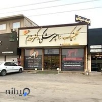 کلینیک دامپزشکی دکتر امیرحسین