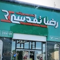 باشگاه بدنسازی رضا تقدسی