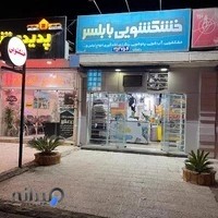 خشکشویی بابلسر