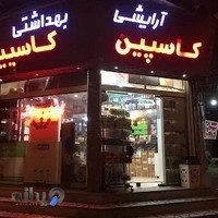 آرایشی و بهداشتی کاسپین