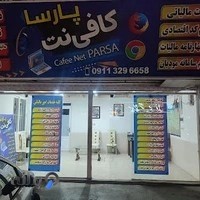 خدمات کامپیوتری و کافی نت پارسا