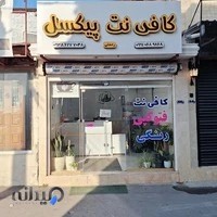 کافی نت پیکسل