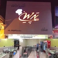 آشپزخانه ته چینکته کباب