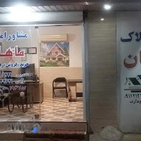املاک ماهان شعبه 1