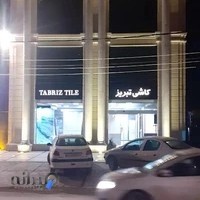 نمایندگی کاشی تبریز بابلسر