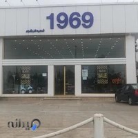 فروشگاه ۱۹۶۹