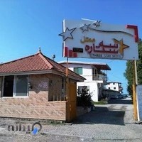 متل سه ستاره