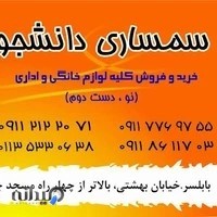 سمساری دانشجو