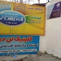 کلینیک تن درست
