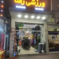 لوازم ورزشی رضا