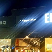 فروشگاه ورزشی سام اسپرت