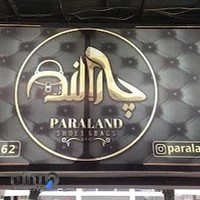 کیف و کفش پارالند