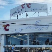 فروشگاه پوشاک بیگ سی