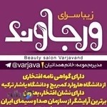 سالن زیبایی ورجاوند