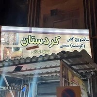 گص و ساندویچ کردستان