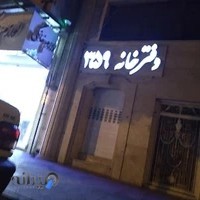 دفترخانه ۳۵۹