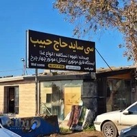 سی‌ساید حاج حبیب