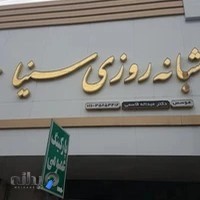 داروخانه شبانه روزی سينا