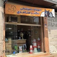 داروخانه دامپزشکی دکتر محامدی
