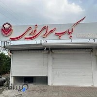 کباب سرای نوری